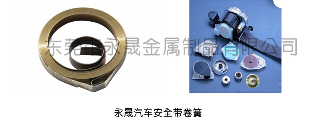 发条弹簧安全带上的应用